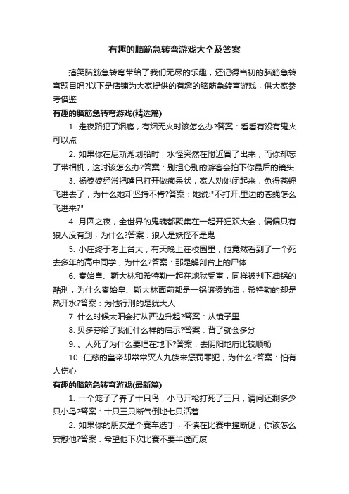 有趣的脑筋急转弯游戏大全及答案