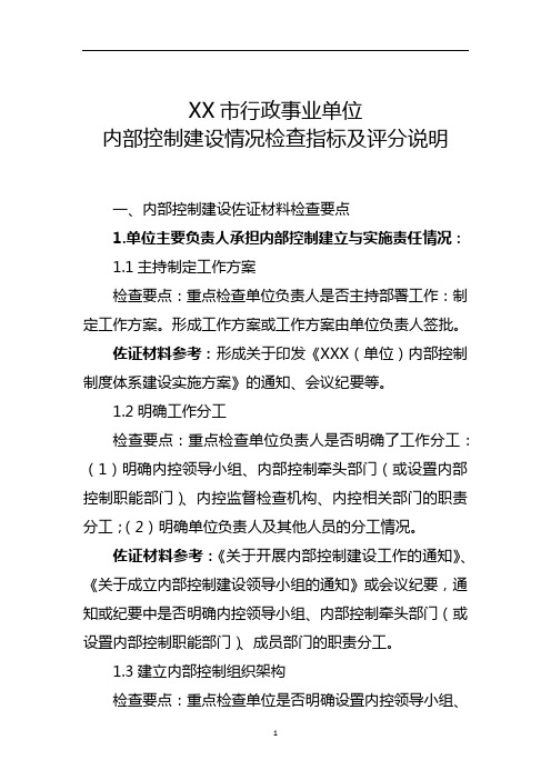 最新 XX市行政事业单位内部控制建设情况检查指标及评分说明【精品】