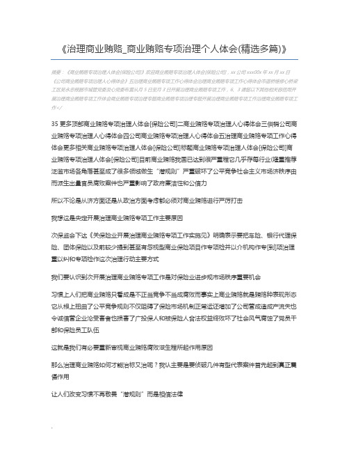 治理商业贿赂_商业贿赂专项治理个人体会(精选多篇)