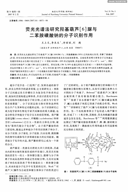 荧光光谱法研究羟基葫芦[6]脲与二苯胺磺酸钠的分子识别作用