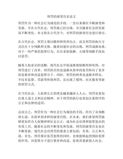 刑罚的演变历史论文