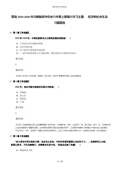 精选2019-2020年川教版初中历史八年级上册第六学习主题  经济和社会生活习题精选