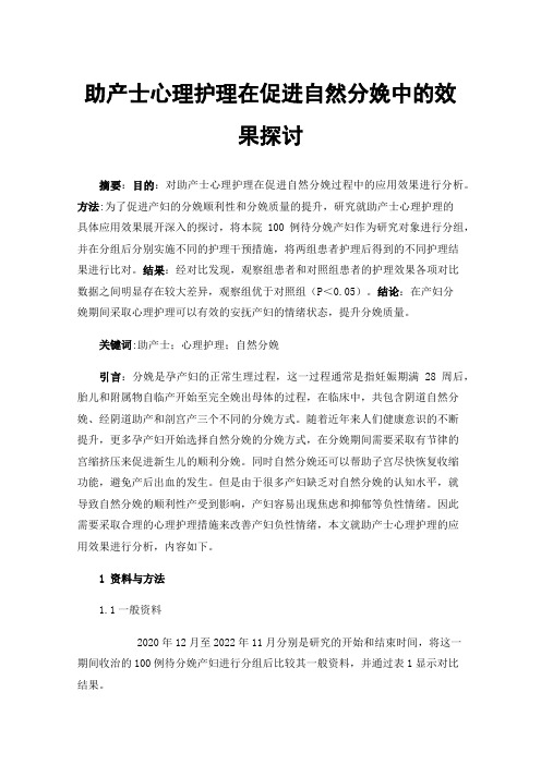 助产士心理护理在促进自然分娩中的效果探讨