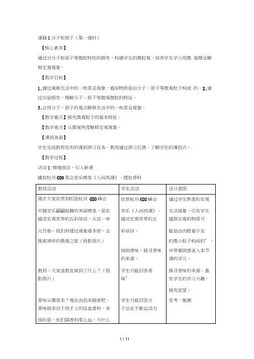 《分子和原子》第一课时教案