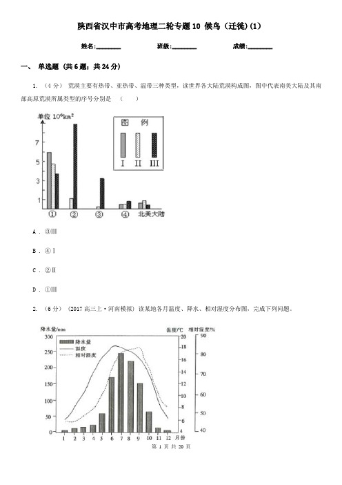 陕西省汉中市高考地理二轮专题10 候鸟(迁徙)(1)