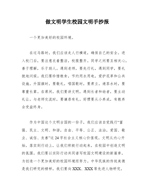 做文明学生校园文明手抄报