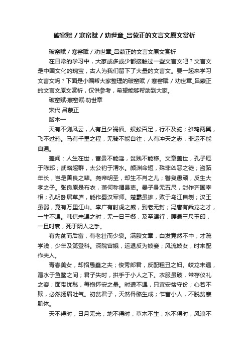 破窑赋寒窑赋劝世章_吕蒙正的文言文原文赏析