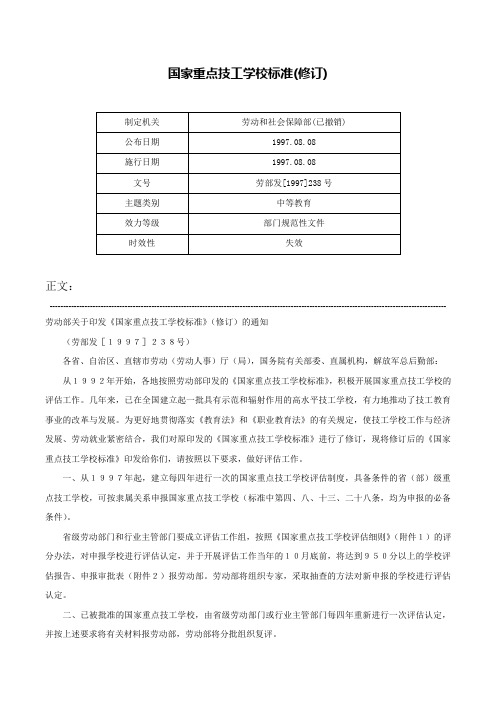 国家重点技工学校标准(修订)-劳部发[1997]238号