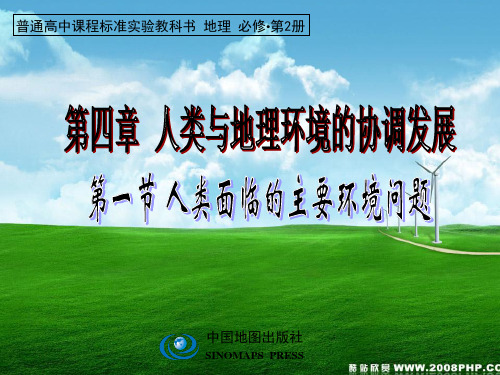 中图版高中地理必修二4.1《人类面临的主要环境问题》课件(共39张PPT)