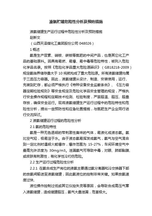 液氨贮罐危险性分析及预防措施