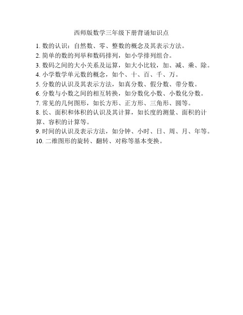 西师版数学三年级下册背诵知识点