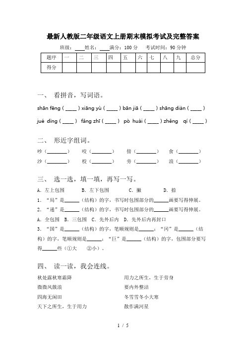 最新人教版二年级语文上册期末模拟考试及完整答案