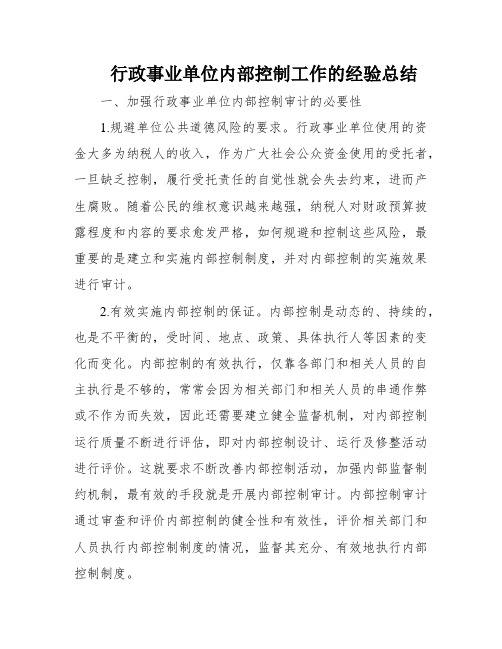 行政事业单位内部控制工作的经验总结