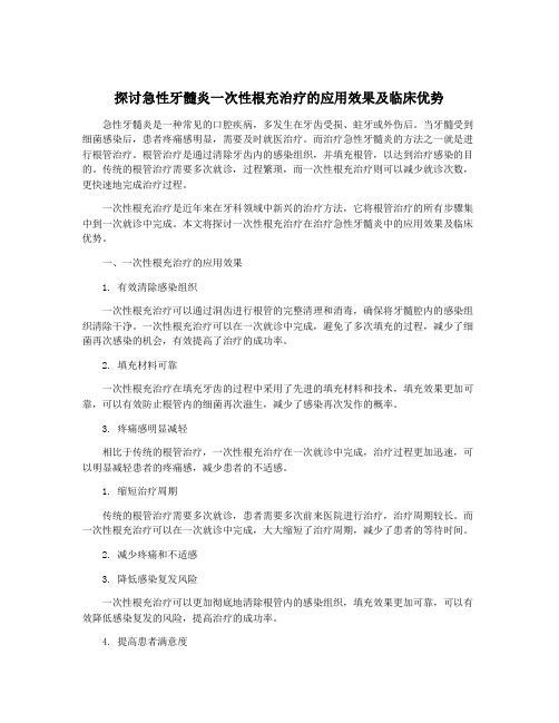 探讨急性牙髓炎一次性根充治疗的应用效果及临床优势