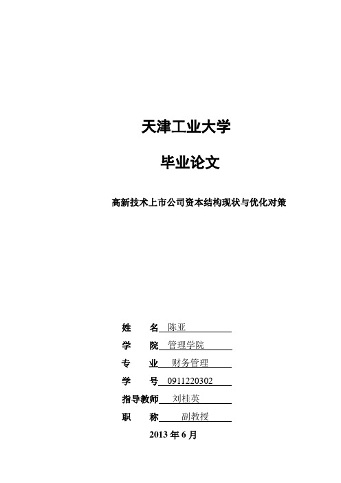 高新技术上市公司资本结构现状与优化对策