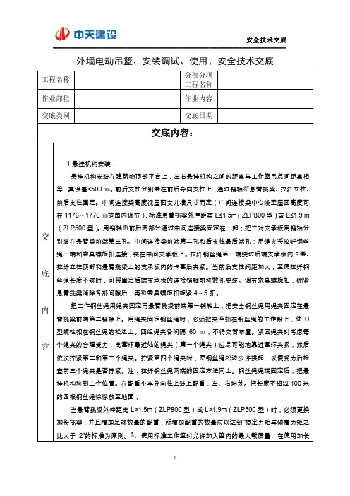 外墙电动 吊篮安全技术交底