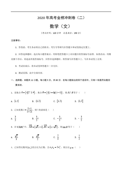 2020届高考数学(文科)金榜冲刺卷(二)(解析版)word版