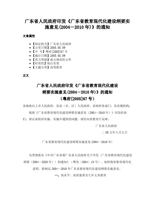 广东省人民政府印发《广东省教育现代化建设纲要实施意见(2004－2010年)》的通知