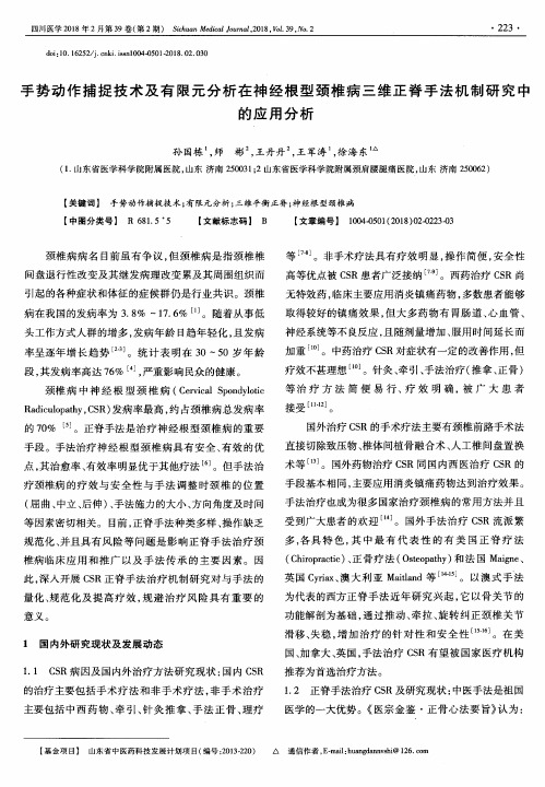 手势动作捕捉技术及有限元分析在神经根型颈椎病三维正脊手法机制研究中的应用分析