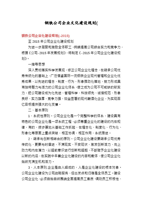 钢铁公司企业文化建设规划(