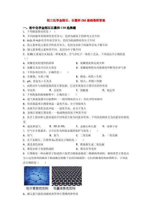 初三化学金刚石、石墨和C60基础卷附答案