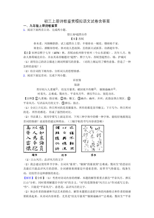 初三上册诗歌鉴赏模拟语文试卷含答案