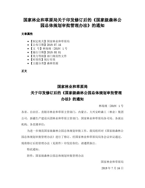 国家林业和草原局关于印发修订后的《国家级森林公园总体规划审批管理办法》的通知