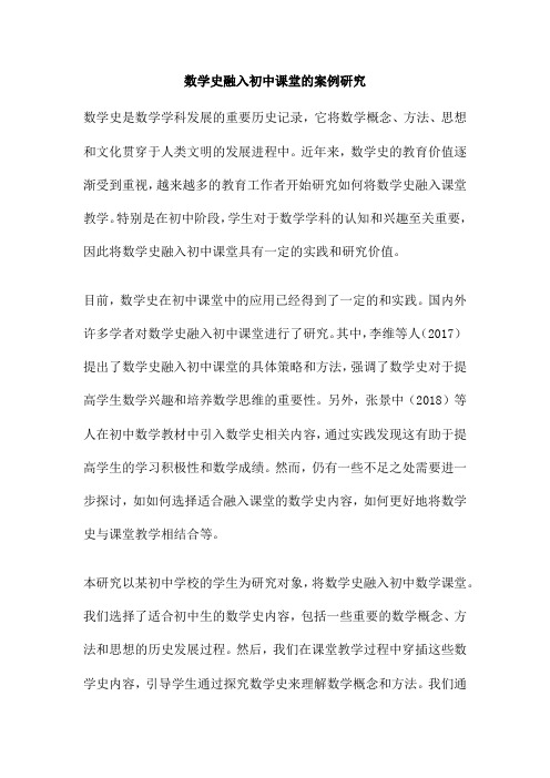 数学史融入初中课堂的案例研究