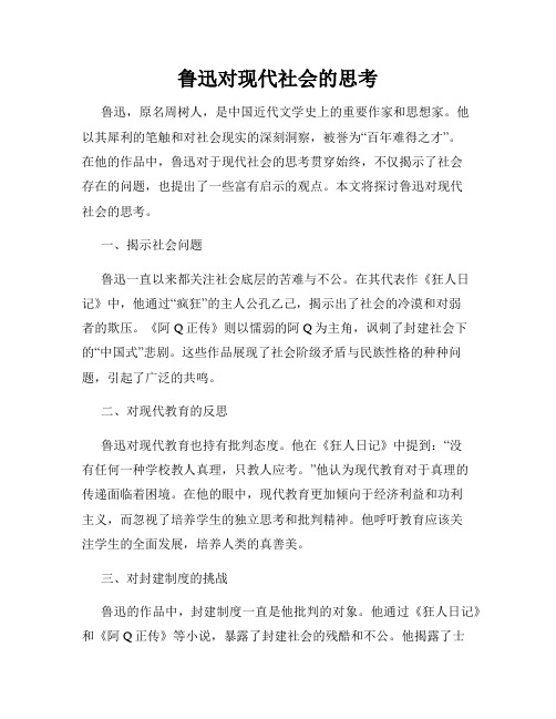 鲁迅对现代社会的思考