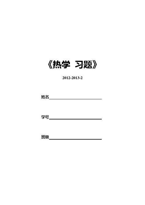 热学习题集