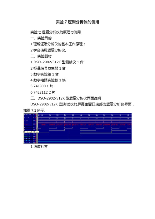 实验7逻辑分析仪的使用