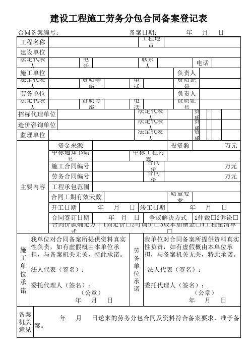 建设工程施工劳务分包合同备案登记表