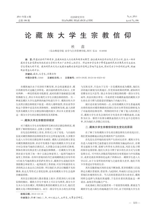 藏族大学生宗教信仰杜苗