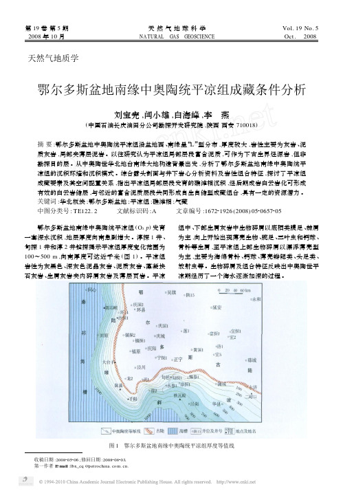 鄂尔多斯盆地南缘中奥陶统平凉组成藏条件分析