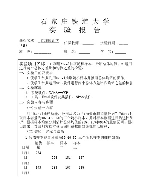 实验报告(管理统计学(B)).doc李国贺