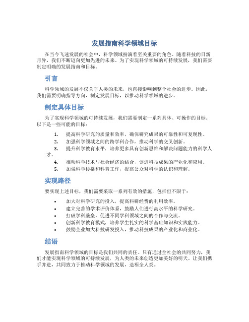 发展指南科学领域目标