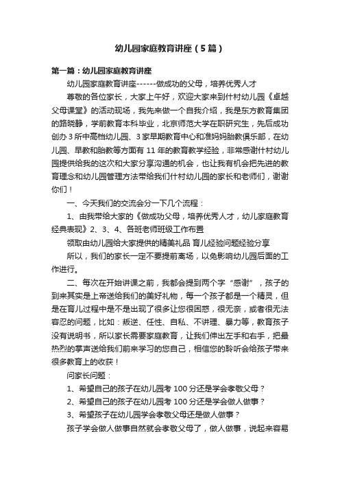 幼儿园家庭教育讲座(5篇)