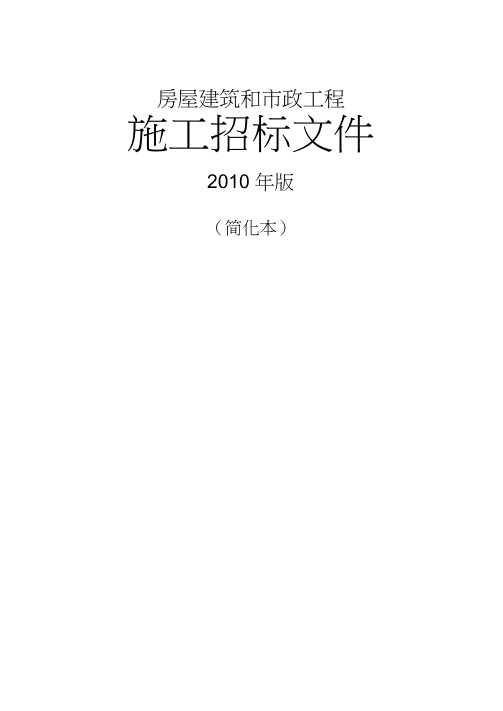 《房屋建筑和市政工程施工招标文件2010版(简化本)》