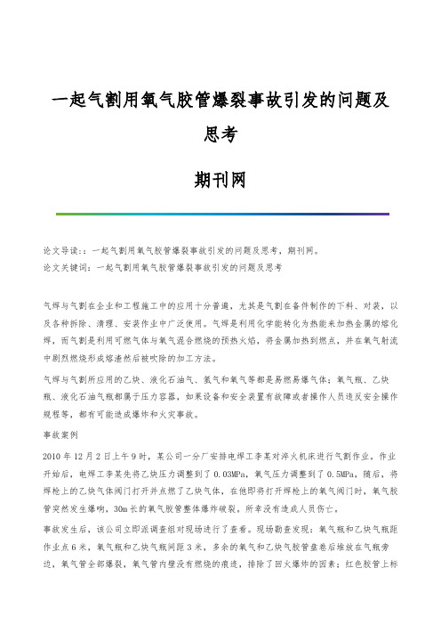 一起气割用氧气胶管爆裂事故引发的问题及思考-期刊网