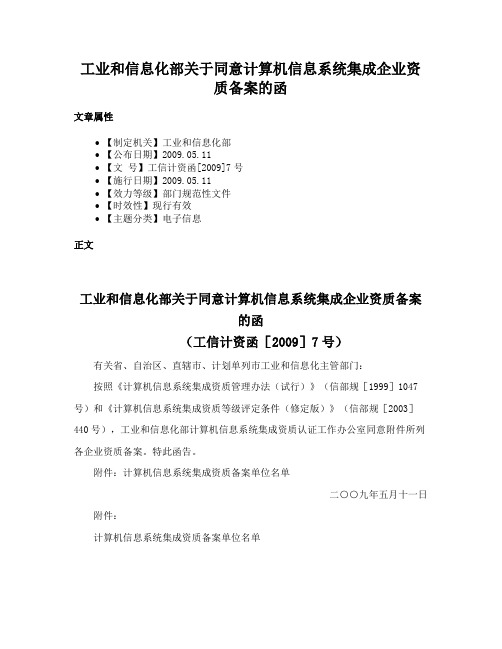 工业和信息化部关于同意计算机信息系统集成企业资质备案的函