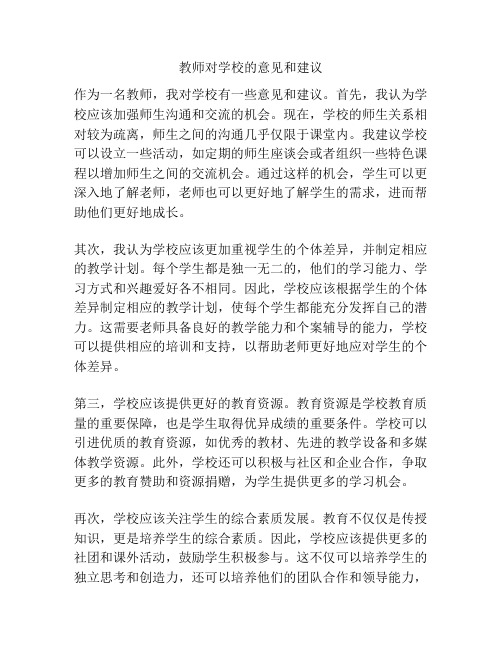 教师对学校的意见和建议