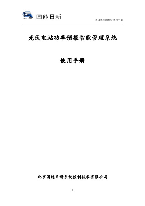 国能日新光功率预测系统使用手册