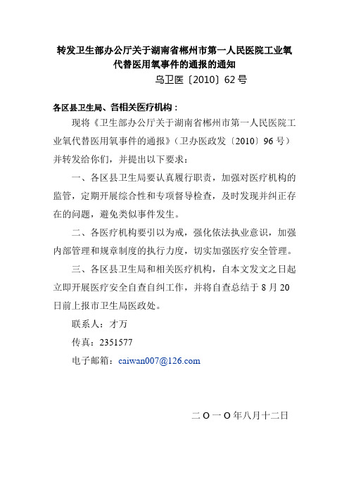 转发卫生部办公厅关于湖南省郴州市第一人民医院工业氧代替医用氧事件的通报的通知