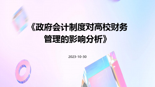 政府会计制度对高校财务管理的影响分析