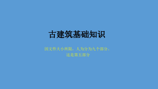 古建基础知识【古建专家精心整理】(五)