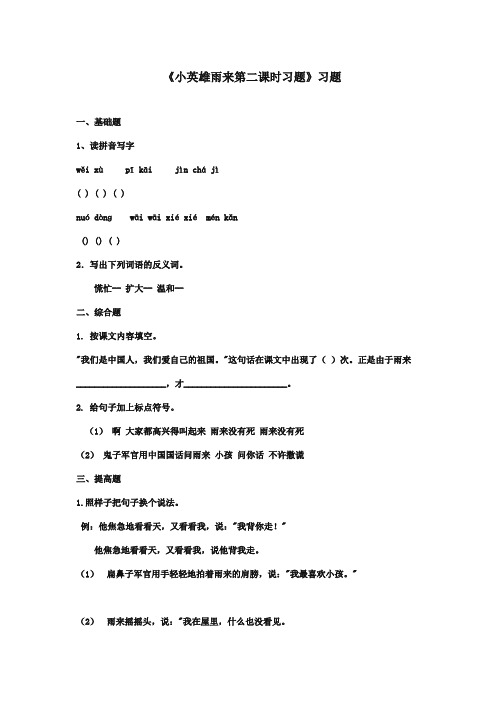 最新审定北师大版小学语文六年级上册《小英雄雨来第一课时习题》习题(精编)