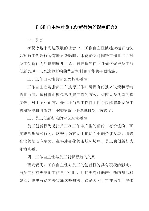 《工作自主性对员工创新行为的影响研究》