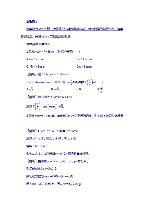 高中数学北师大选修1-1 第三章 变化率与导数 3.4.1 课时自测当堂达标 含答案