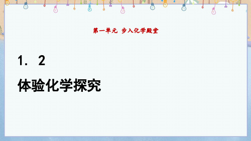 2024年秋季新鲁教版9年级上册化学教学课件 1.2 体验化学探究