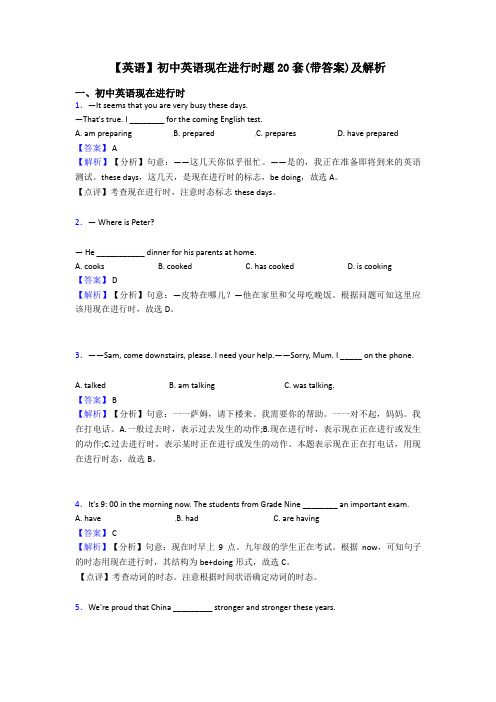 【英语】初中英语现在进行时题20套(带答案)及解析